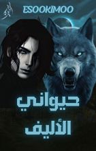 رواية حيواني الأليف