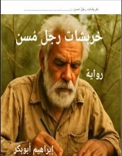 رواية خربشات رجل مسن