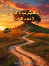 كتاب المعجزات لا تأتي إلا بعد الصبر