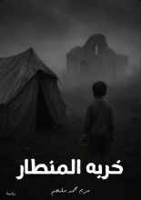 رواية خربة المنطار