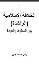 كتاب الخلافة الإسلامية بين السقوط والعودة