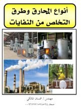 كتاب أنواع المحارق وطرق التخلص من النفايات