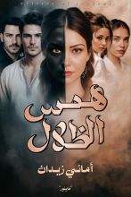 رواية همس الظلال