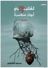 كتاب لقلبي أبواب منكسرة