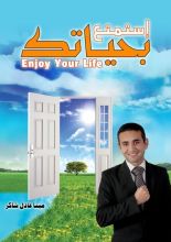 كتاب استمتع بحياتك