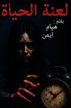 رواية لعنة الحياة