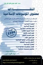 كتاب انتقاءات محتوى الموسوعات الإسلامية