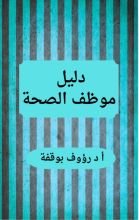 كتاب دليل موظف الصحة
