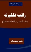 كتاب راقب تفكيرك