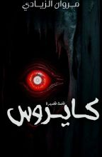 كتاب كايروس