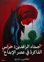 رواية أصداء الرافدين