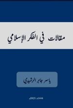 كتاب مقالات في الفكر الإسلامي