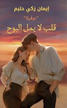 رواية قلب لا يمل البوح