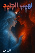 رواية لهيب الجليد
