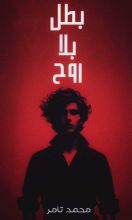 رواية بطل بلا روح