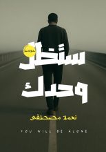كتاب ستظل وحدك
