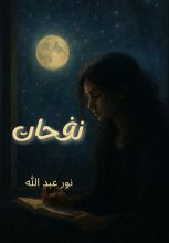 كتاب نفحات