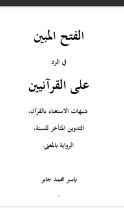 كتاب الفتح المبين في الرد على القرآنيين
