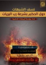 كتاب نسف الشبهات الحكم ىغير ما انزل الله