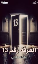رواية الغرفة رقم 13