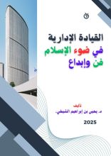 كتاب القيادة الإدارية في ضوء الإسلام فن وإبداع