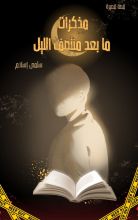 كتاب مذكرات ما بعد منتصف الليل