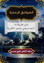 كتاب الصواعق الرعدية على تخريفات أحمد صبحي منصور الكفرية