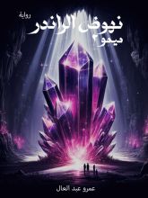 رواية ميمو 2