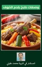 كتاب وصفات الطبخ بلحن الخروف