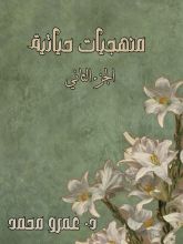 كتاب منهجيات حياتية