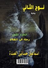 رواية نوح الثاني