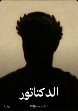 رواية الدكتاتور
