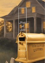 كتاب رسائل لم تصل