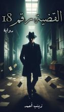 رواية القضية رقم 18