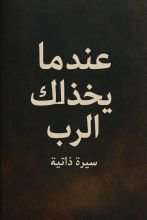 كتاب عندما يخذلك الرب