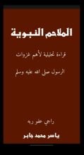 كتاب الملاحم النبوية