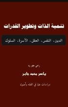 كتاب تنمية الذات وتطوير القدرات