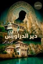 رواية دير الدراويش