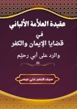 كتاب عقيدة العلامة الألباني في قضايا الإيمان والكفر والرد على أبي رحيم