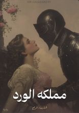 رواية مملكه الورد