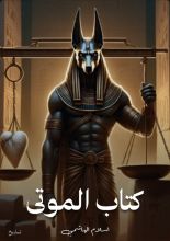 كتاب الموتى