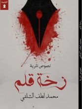 كتاب زخة قلم 2