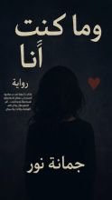 رواية وما كنت انا