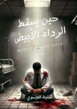 رواية حين يسقط الرداء الأبيض