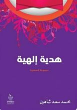 كتاب هدية إلهية