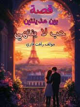 كتاب قصة بين مدينتين حب لا ينتهي