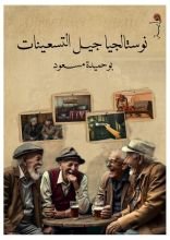 رواية نوستالجيا جيل التسعينات