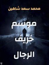 قصة موسم خريف الرجال