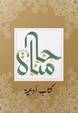 كتاب مناجاه