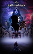 رواية نبوءة الدماء النقية